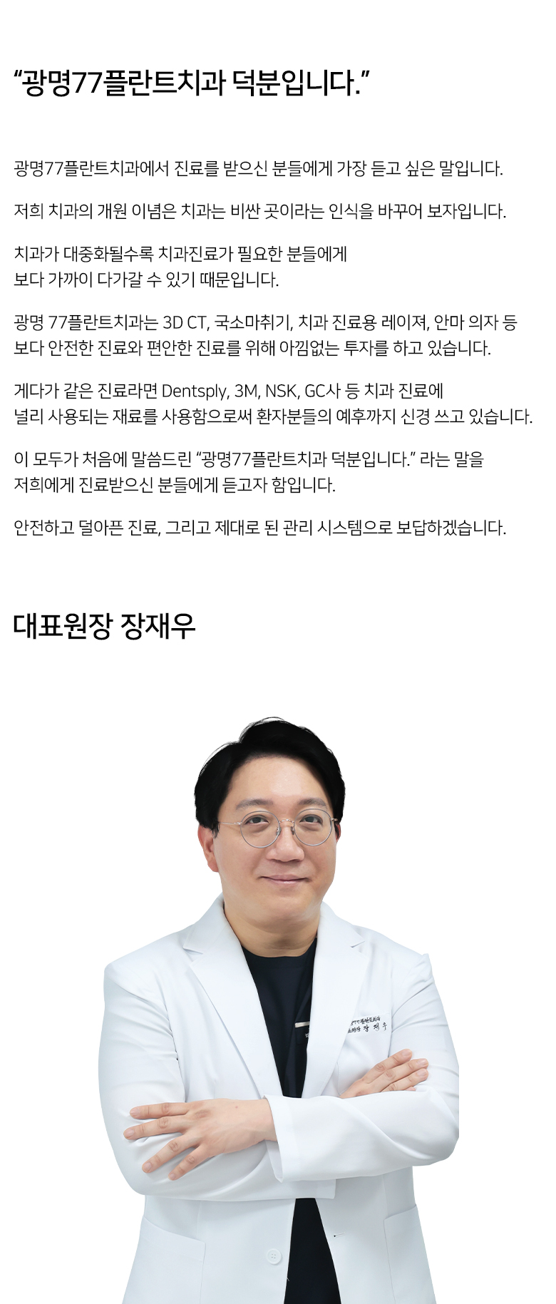 광명77플란트치과의원 장재우 대표원장