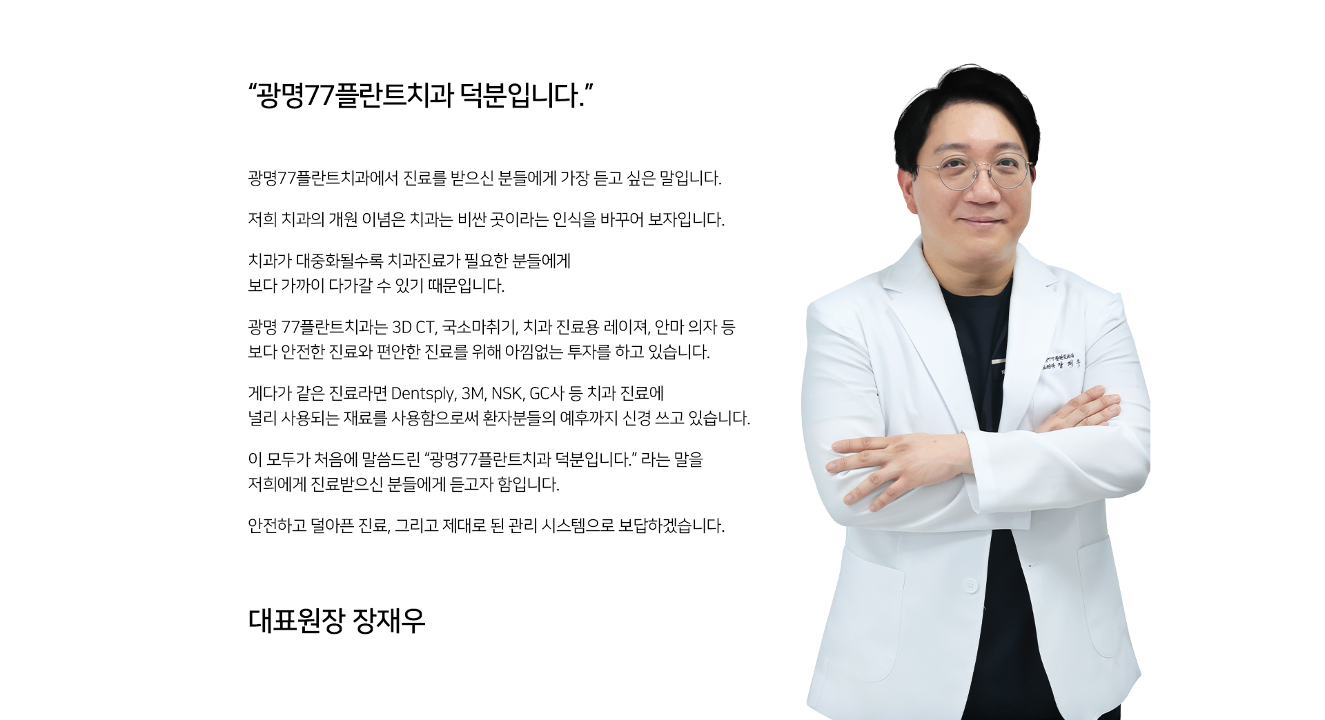 광명77플란트치과의원 장재우 대표원장
